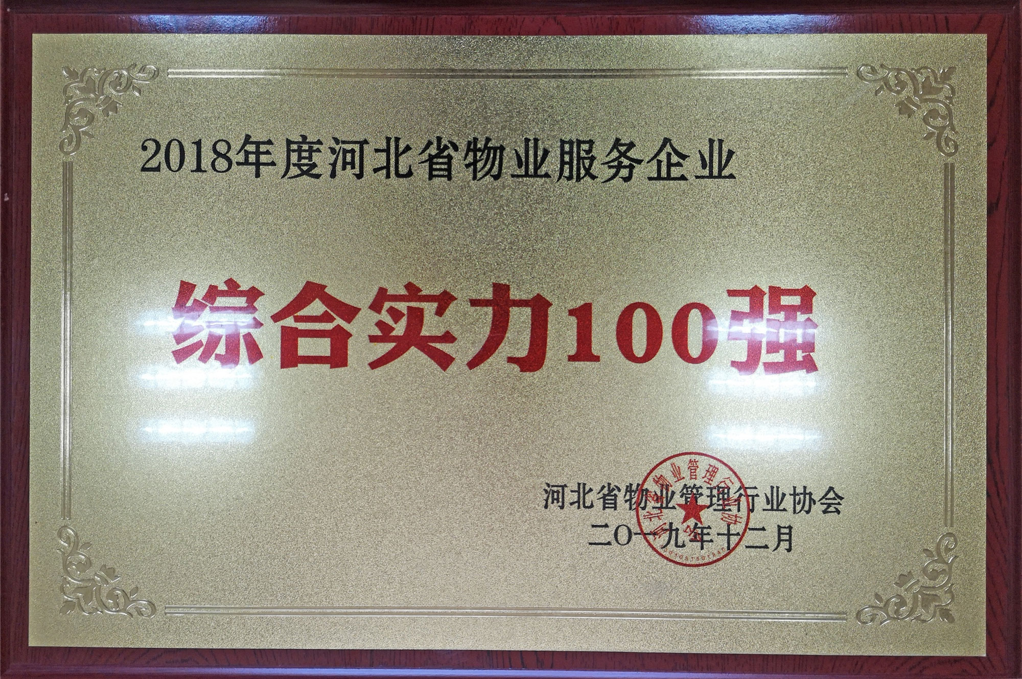 2018年度河北省物業(yè)服務企業(yè)綜合實力100強