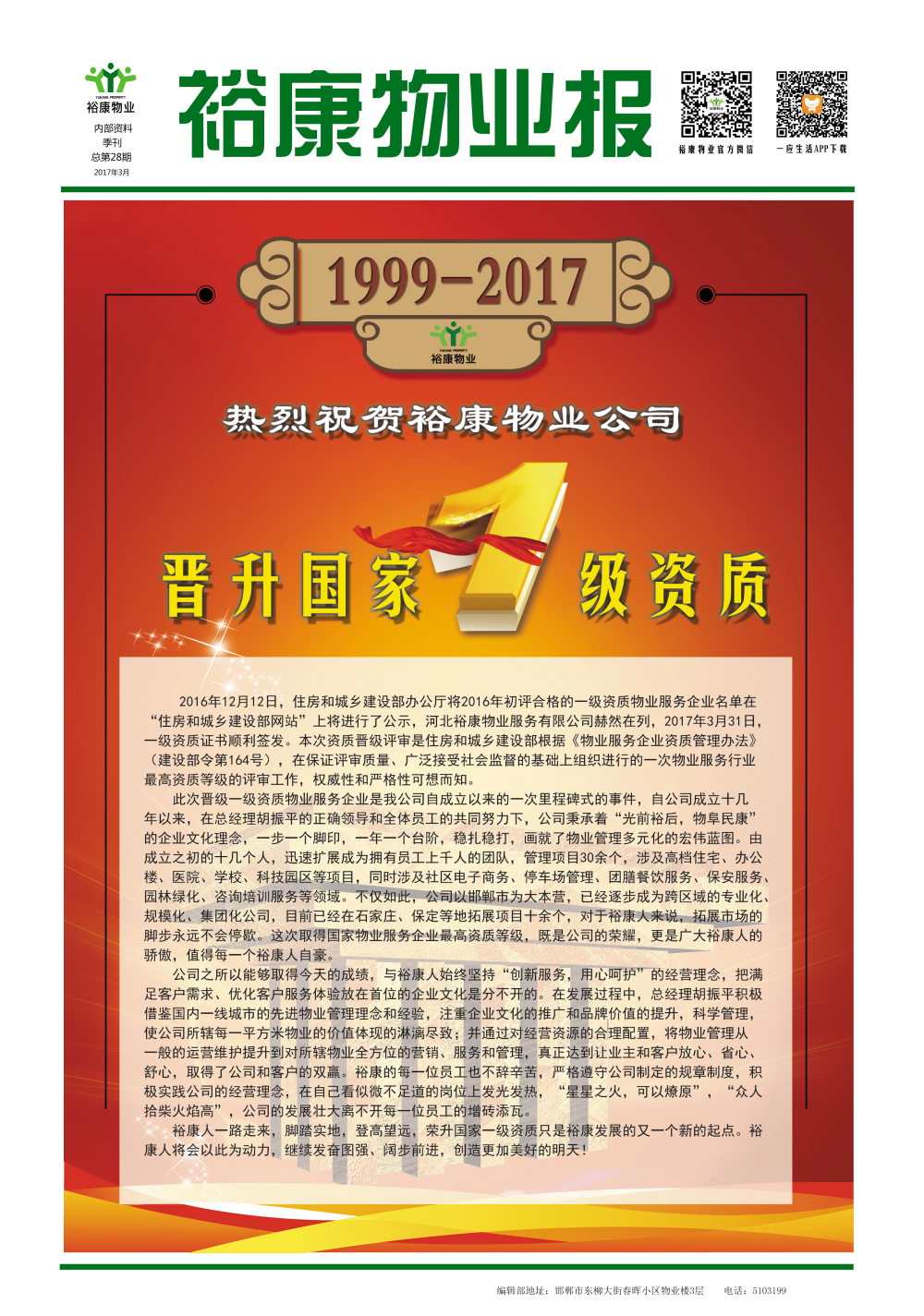 2017年一季度刊--“熱烈祝賀?？滴飿I(yè)晉升國家一級資質(zhì)”