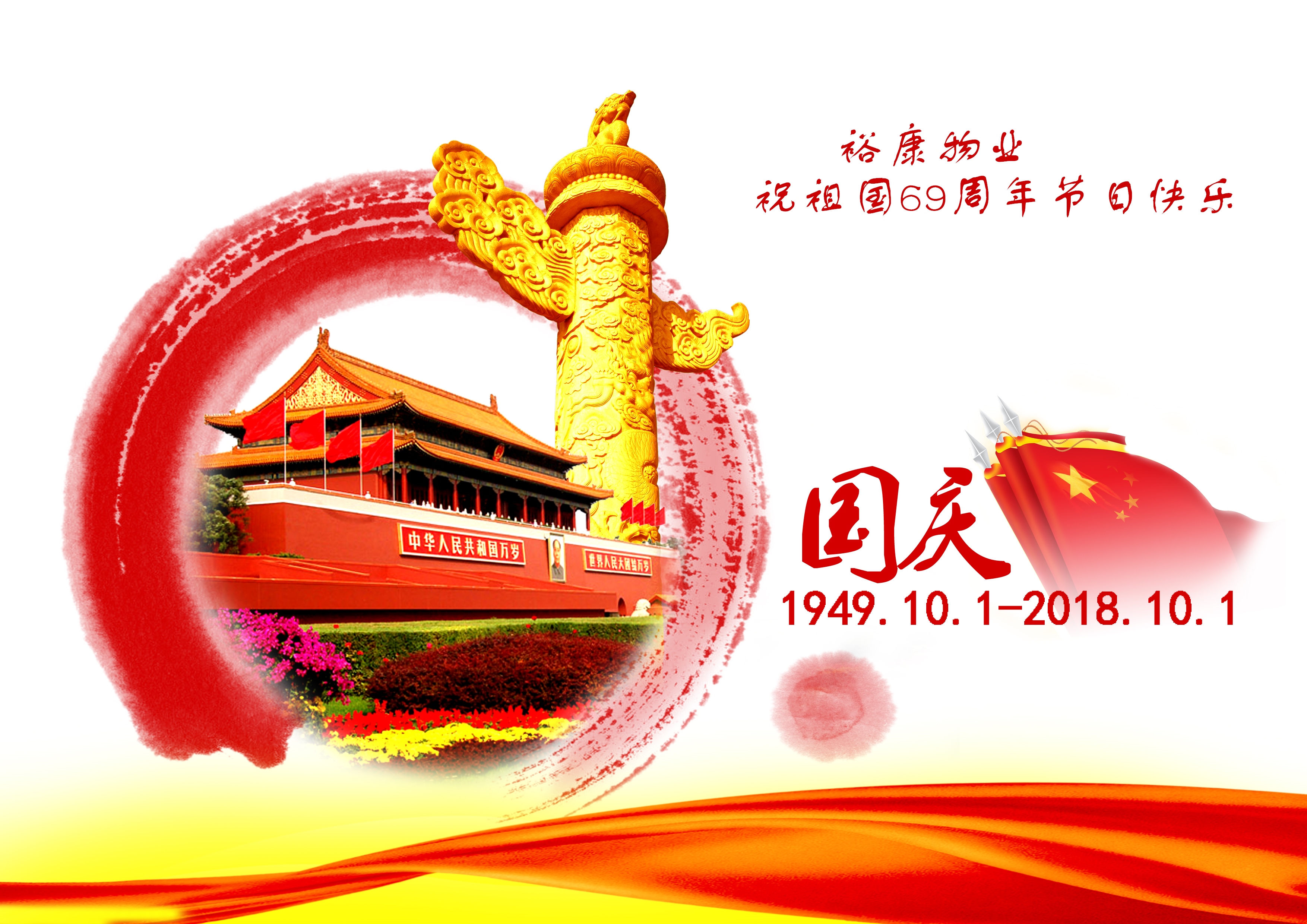 熱烈祝賀中華人民共和國成立69周年！