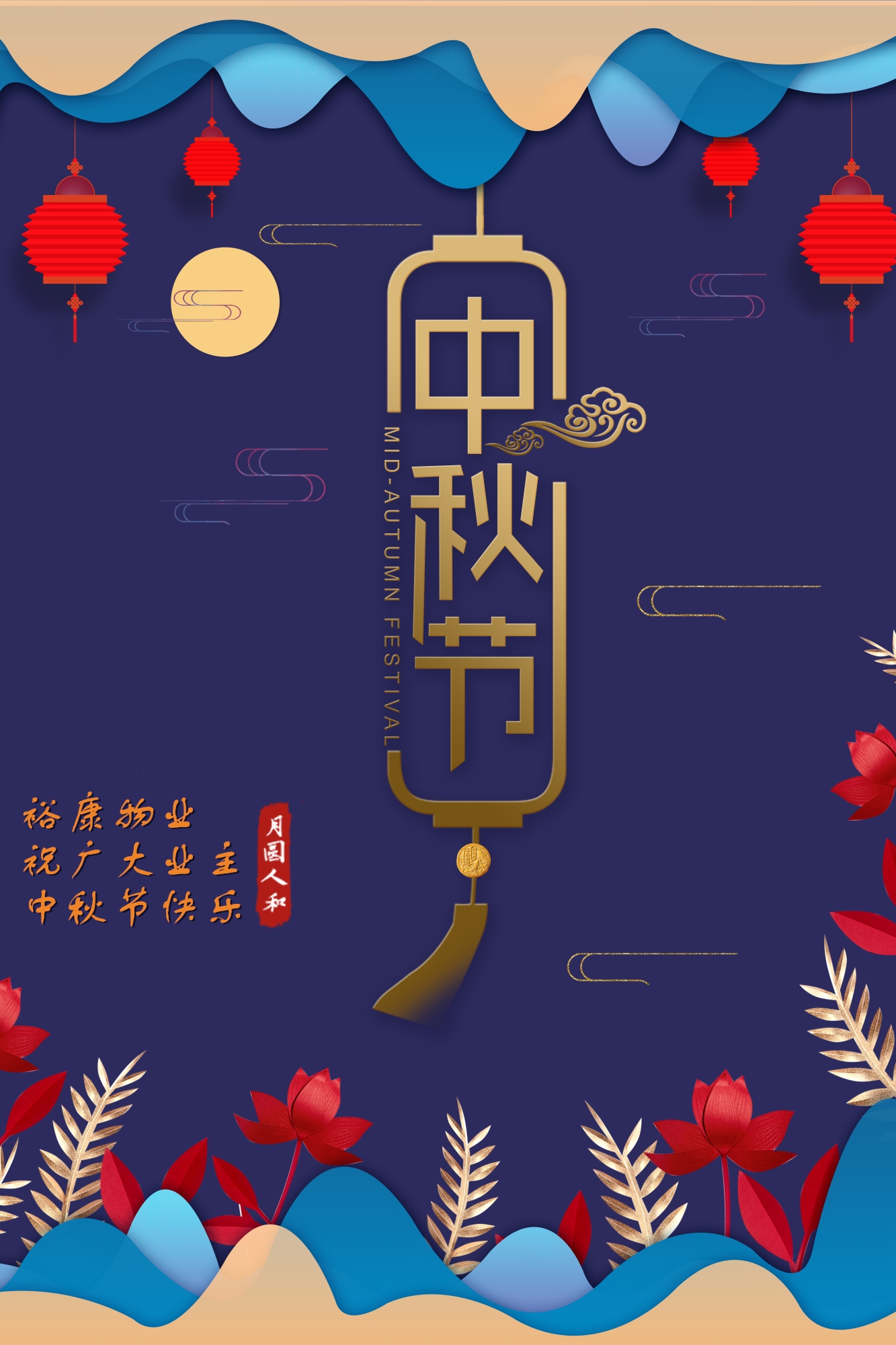 ?？滴飿I(yè)祝所有業(yè)主中秋快樂