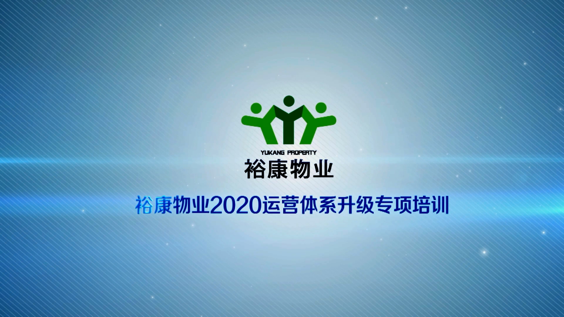 ?？滴飿I(yè)2020運營體系專項升級培訓(xùn)1